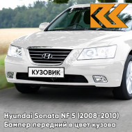Бампер передний в цвет кузова Hyundai Sonata NF 5 (2008-2010) рестайлинг NW - NOBLE WHITE - Белый